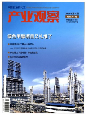 中国石油和化工产业观察期刊